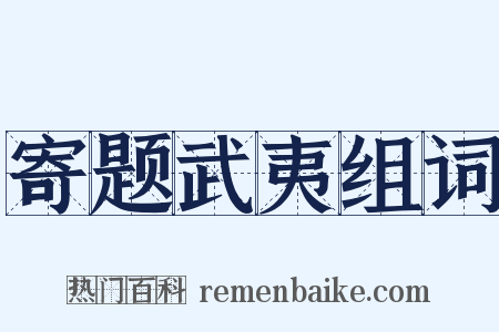 寄题武夷组词是什么意思的图片